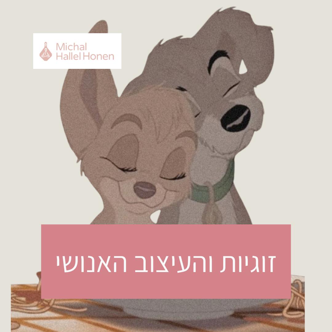 הרמוניה זוגית לפי העיצוב האנושי