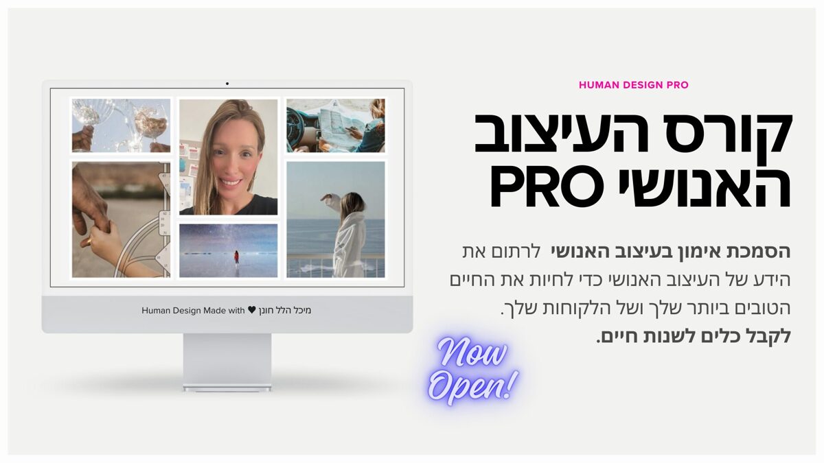 קורס העיצוב האנושי PRO דיגיטלי - הסמכת אימון בעיצוב האנושי