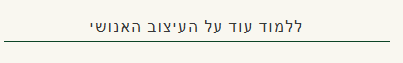 ללמוד עוד על העיצוב האנושי