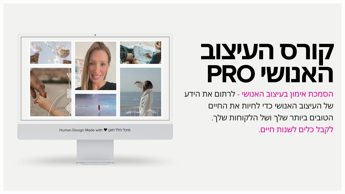 קורס העיצוב האנושי PRO הסמכת מאמנים 